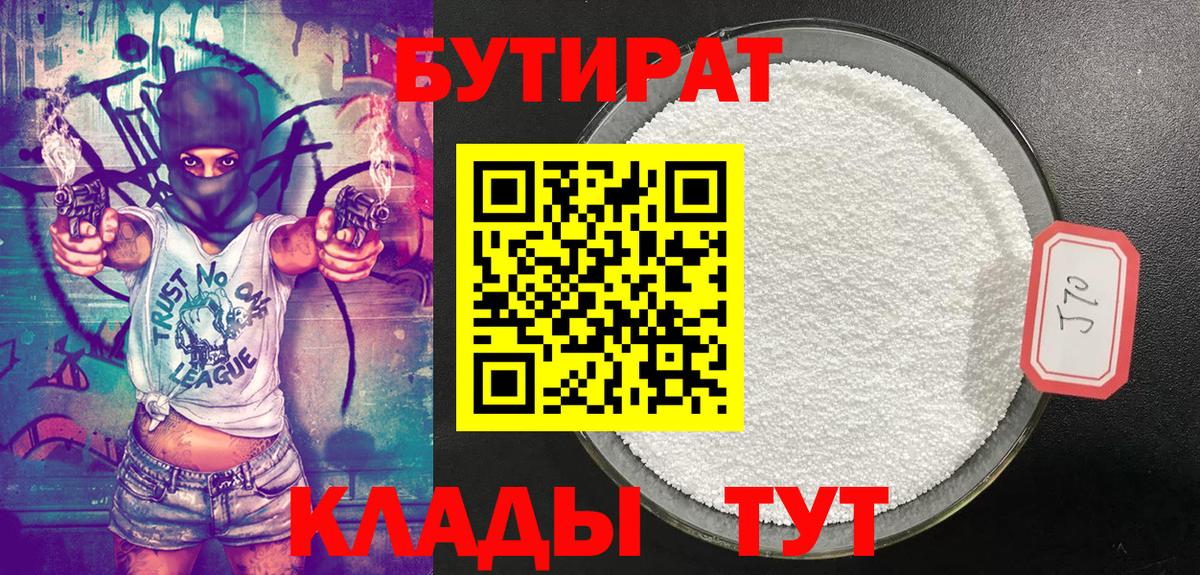 Бутират Butirat  Лангепас 